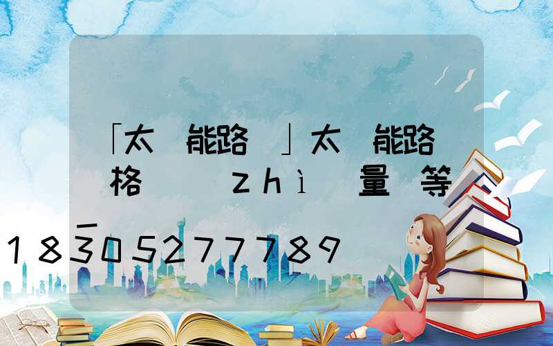 「太陽能路燈」太陽能路燈價格與質(zhì)量對等嗎-