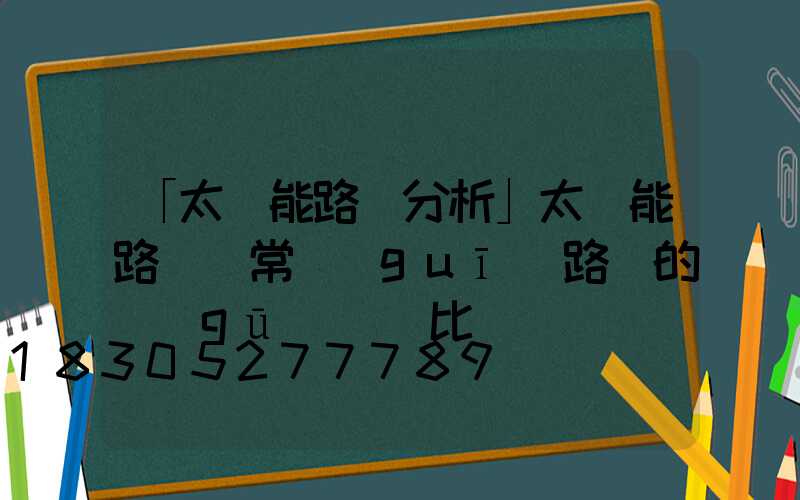「太陽能路燈分析」太陽能路燈與常規(guī)路燈的區(qū)別對比