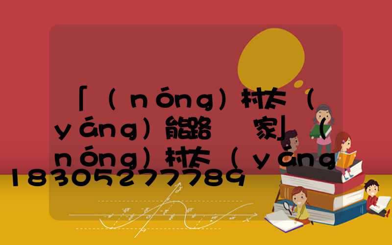 「農(nóng)村太陽(yáng)能路燈廠家」農(nóng)村太陽(yáng)能路燈安裝有必要嗎-