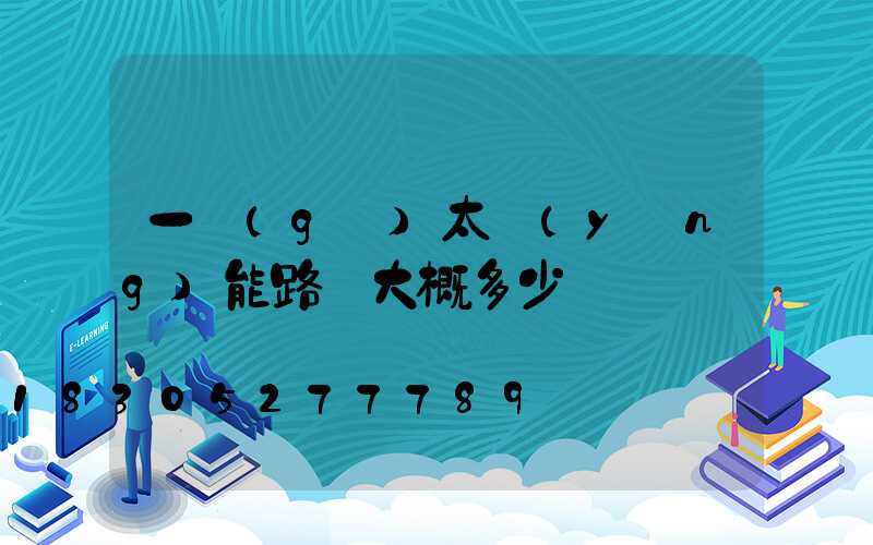 一個(gè)太陽(yáng)能路燈大概多少錢
