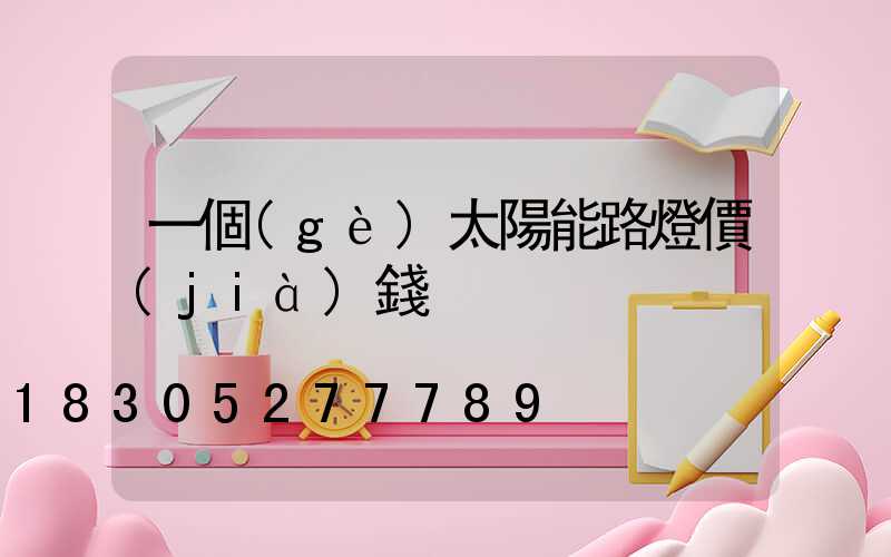 一個(gè)太陽能路燈價(jià)錢