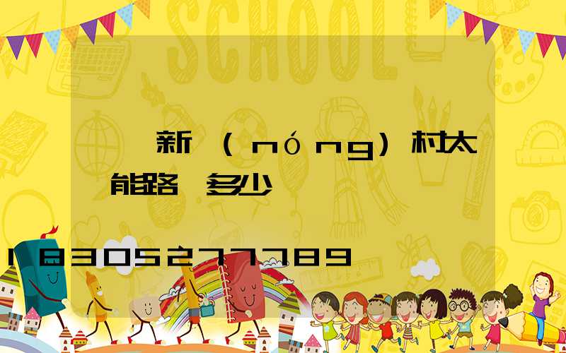 一個新農(nóng)村太陽能路燈多少錢
