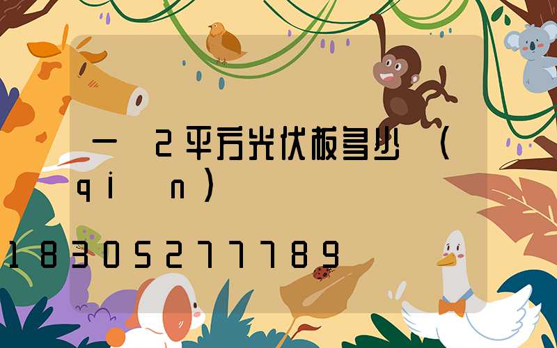 一塊2平方光伏板多少錢(qián)