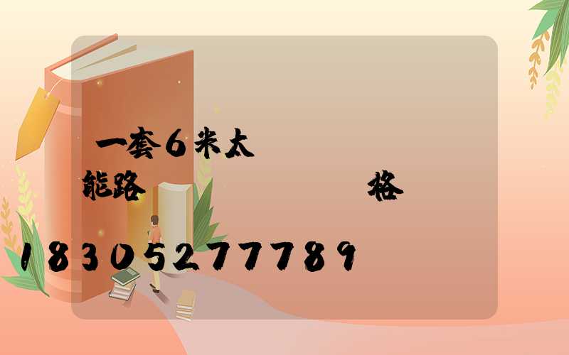 一套6米太陽(yáng)能路燈價(jià)格