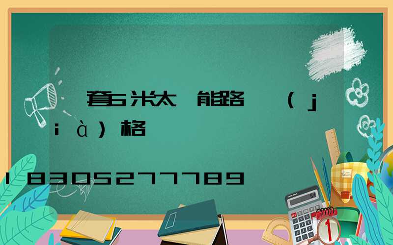一套6米太陽能路燈價(jià)格