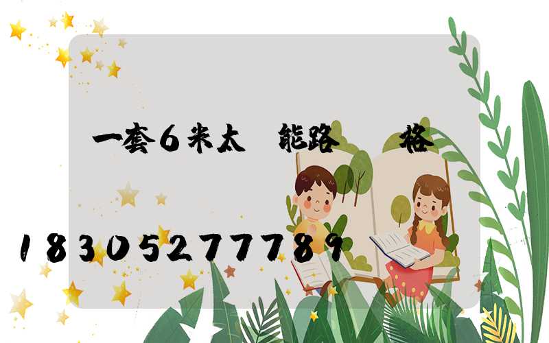 一套6米太陽能路燈價格