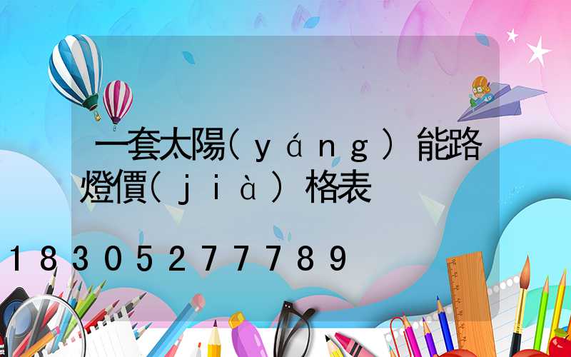 一套太陽(yáng)能路燈價(jià)格表