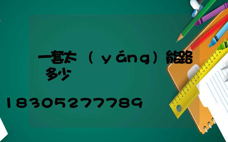 一套太陽(yáng)能路燈多少錢