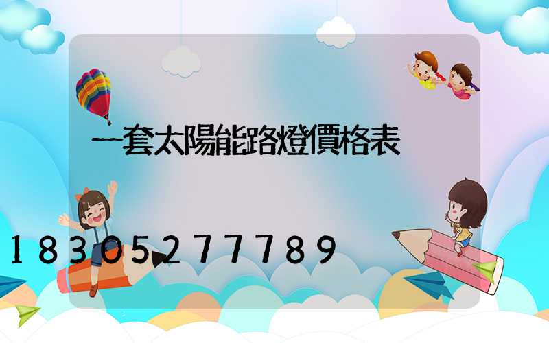 一套太陽能路燈價格表