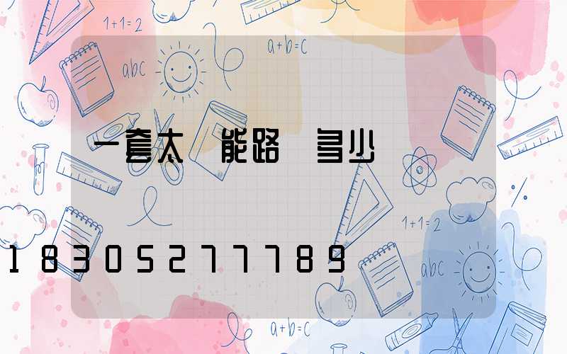 一套太陽能路燈多少錢