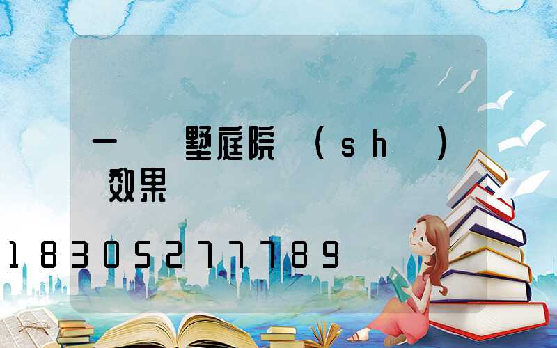 一層別墅庭院設(shè)計效果圖