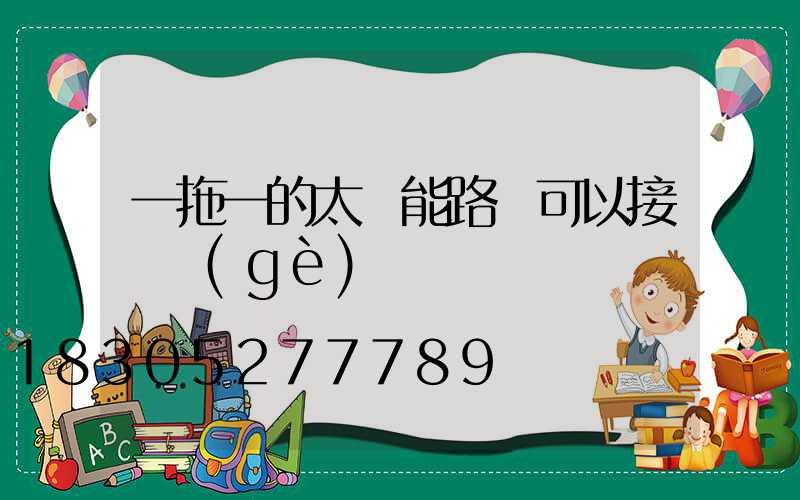 一拖一的太陽能路燈可以接兩個(gè)燈嗎