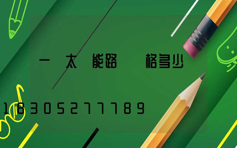 一盞太陽能路燈價格多少錢
