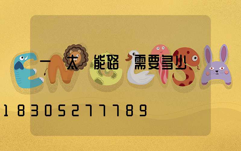 一盞太陽能路燈需要多少錢
