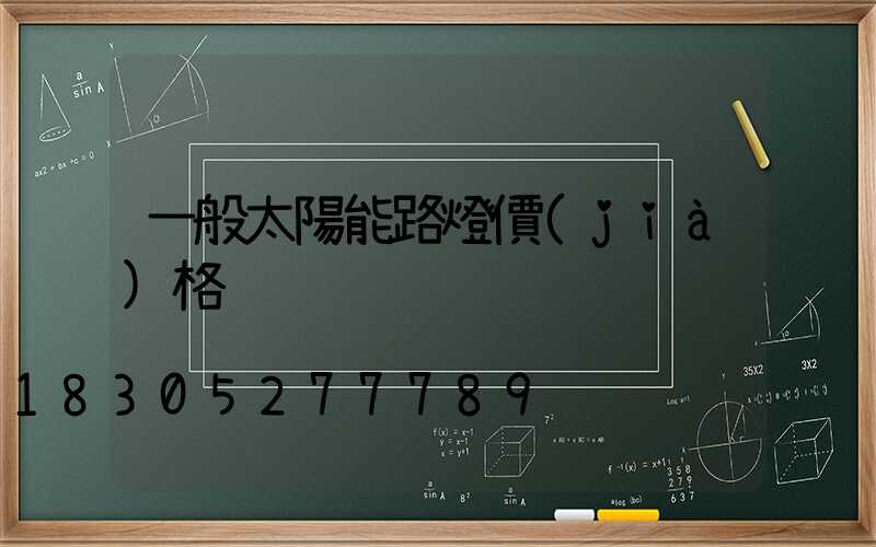一般太陽能路燈價(jià)格