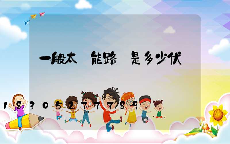 一般太陽能路燈是多少伏