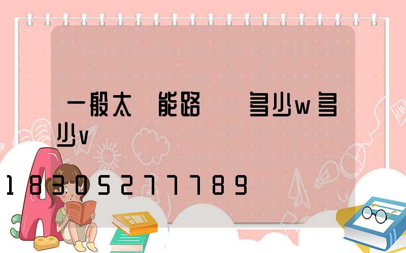 一般太陽能路燈頭多少w多少v