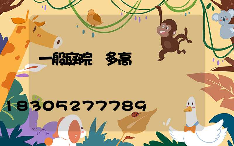 一般庭院燈多高