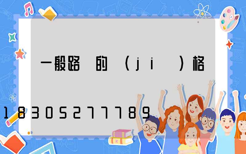 一般路燈的價(jià)格