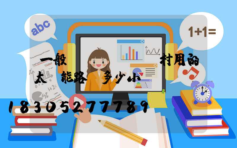 一般農(nóng)村用的太陽能路燈多少小時