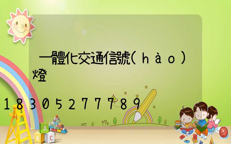 一體化交通信號(hào)燈