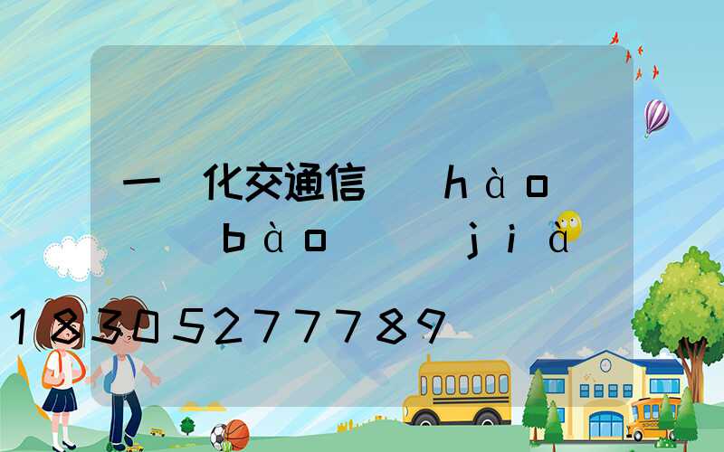 一體化交通信號(hào)燈報(bào)價(jià)