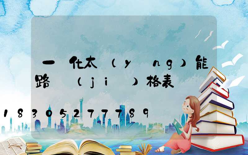 一體化太陽(yáng)能路燈價(jià)格表