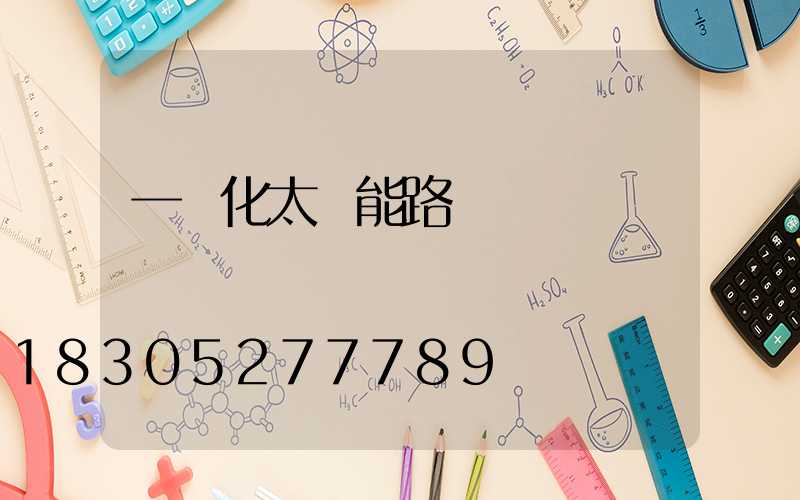 一體化太陽能路燈報價