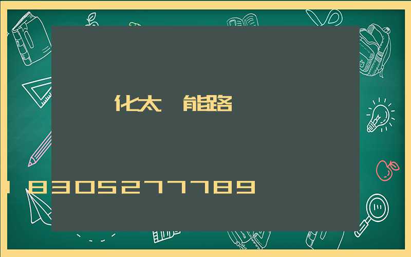 一體化太陽能路燈廠