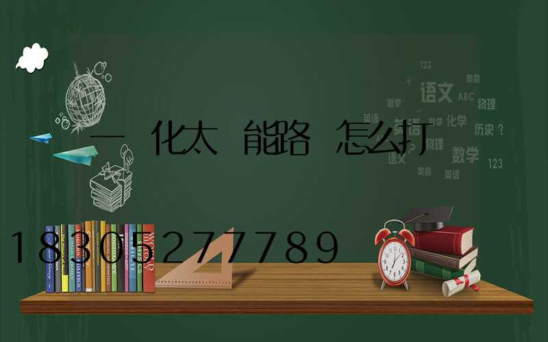 一體化太陽能路燈怎么打開