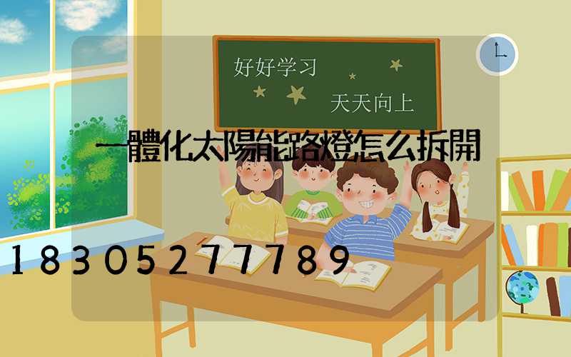 一體化太陽能路燈怎么拆開