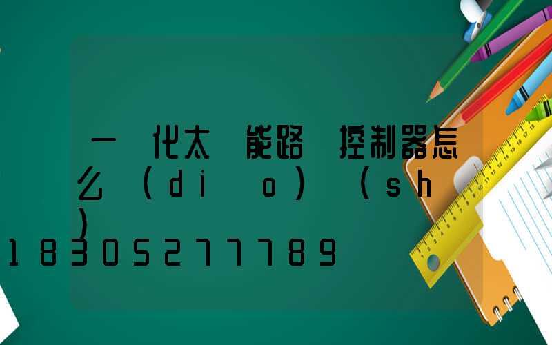 一體化太陽能路燈控制器怎么調(diào)時(shí)間