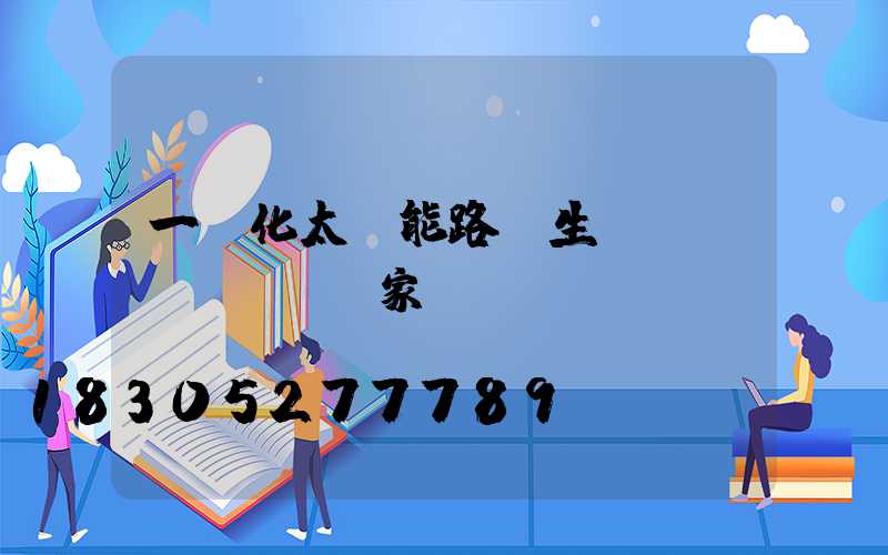 一體化太陽能路燈生產(chǎn)廠家