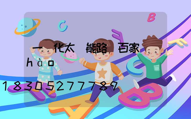 一體化太陽能路燈百家號(hào)