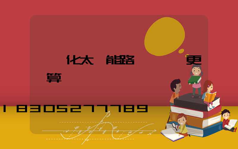 一體化太陽能路燈這樣買更劃算