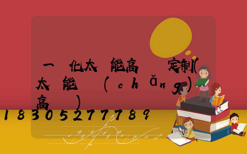 一體化太陽能高桿燈定制(太陽能廣場(chǎng)燈高桿燈)