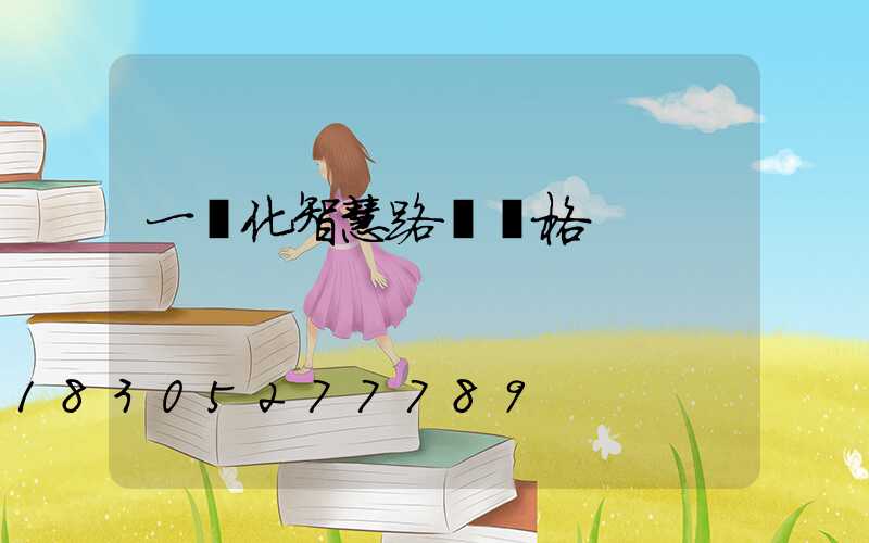 一體化智慧路燈價格