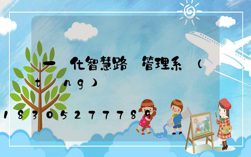 一體化智慧路燈管理系統(tǒng)