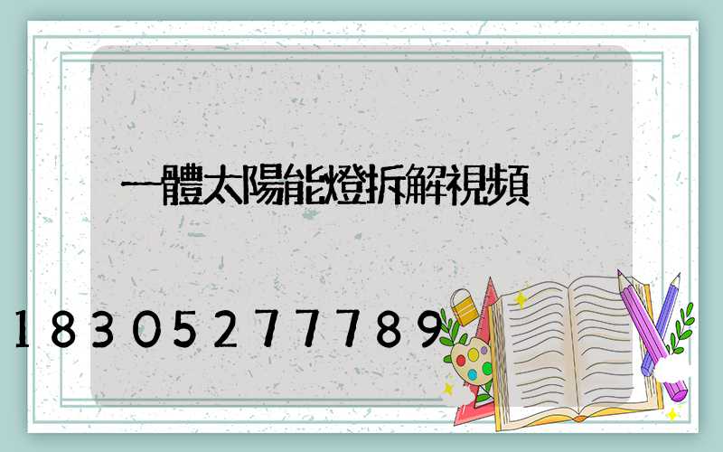 一體太陽能燈拆解視頻