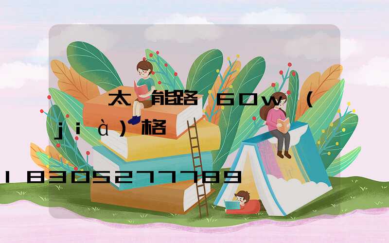 一體太陽能路燈60w價(jià)格