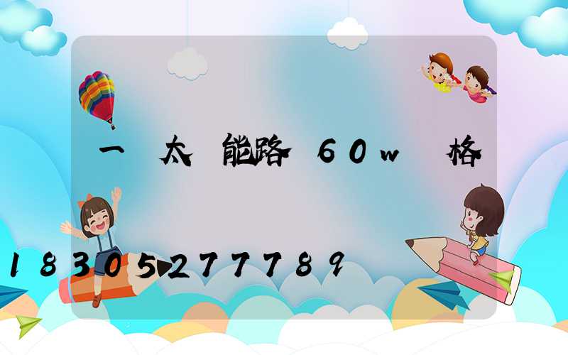 一體太陽能路燈60w價格