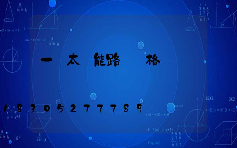 一體太陽能路燈價格