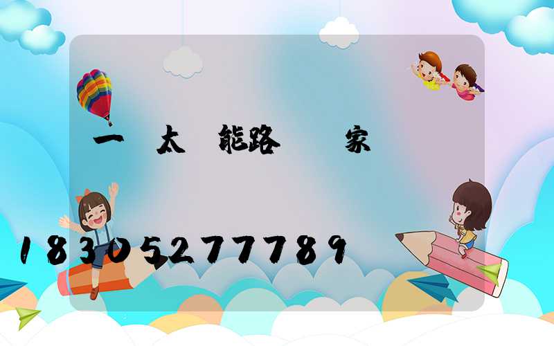 一體太陽能路燈廠家