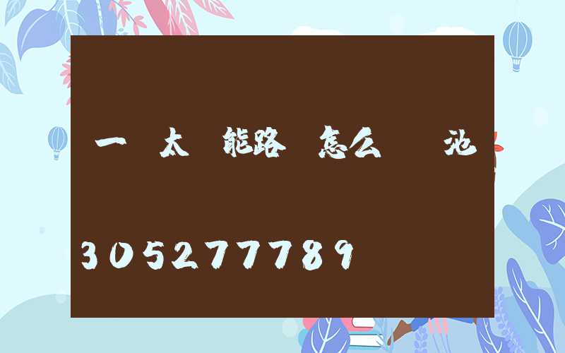 一體太陽能路燈怎么換電池