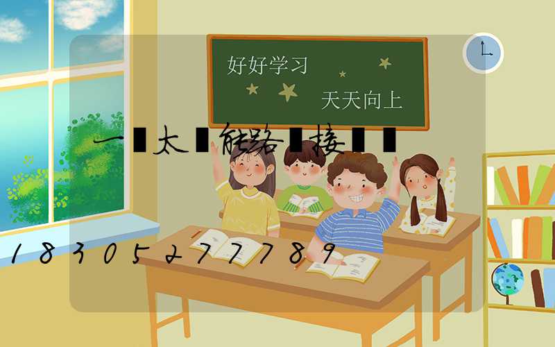 一體太陽能路燈接線圖