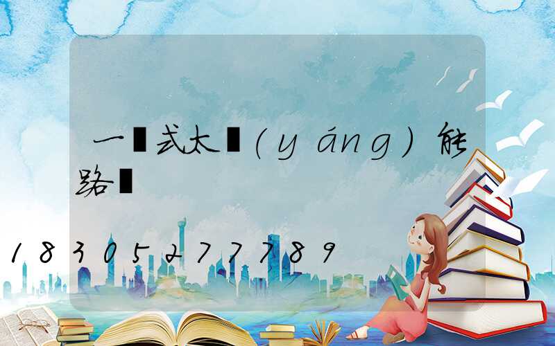 一體式太陽(yáng)能路燈