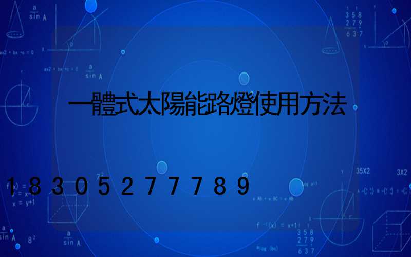 一體式太陽能路燈使用方法
