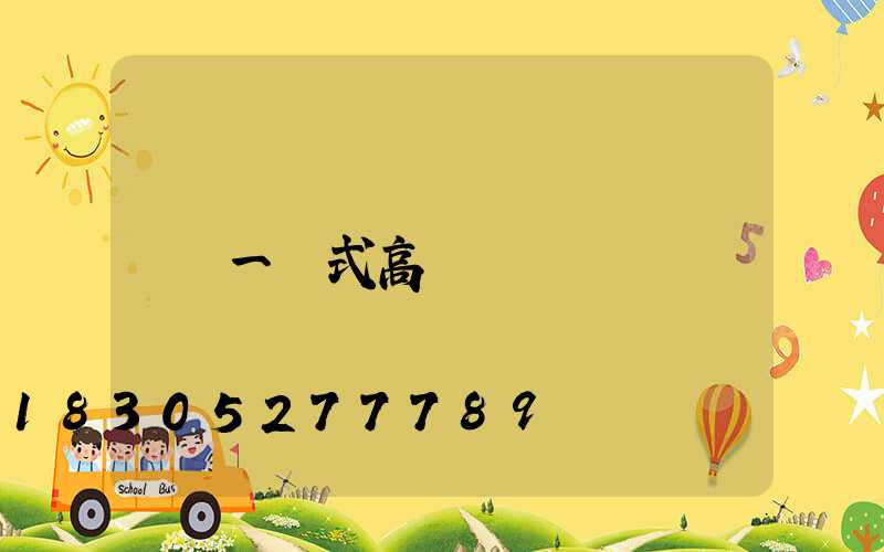 一體式高桿燈