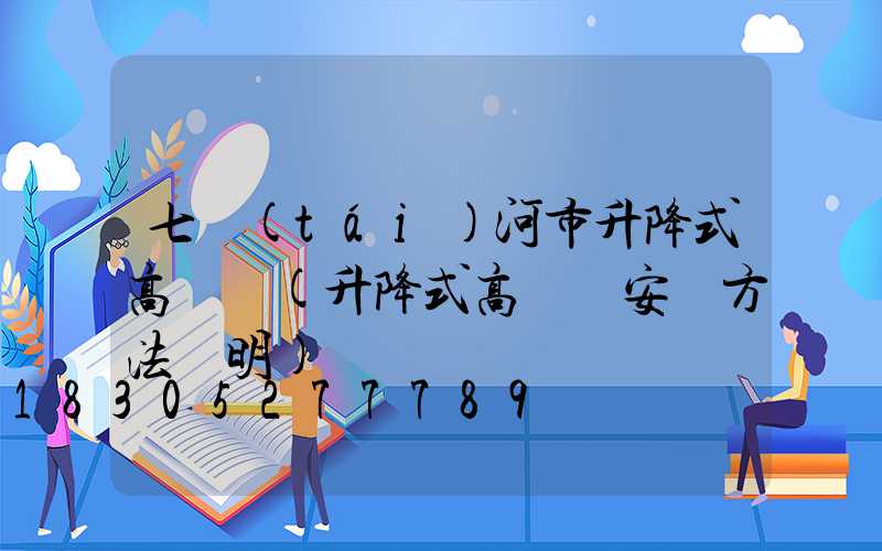 七臺(tái)河市升降式高桿燈(升降式高桿燈安裝方法說明)