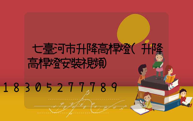 七臺河市升降高桿燈(升降高桿燈安裝視頻)